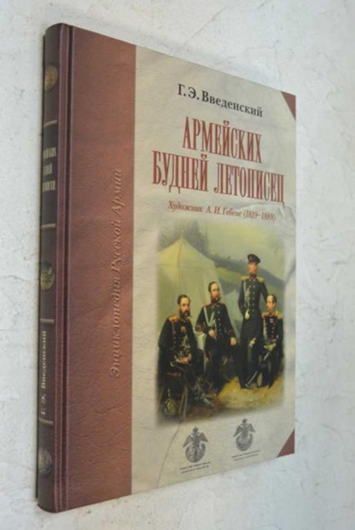 #1084843 Введенский Г. Э. Армейских будней летописец. Художник А. И. Гебенс (1819-1888)