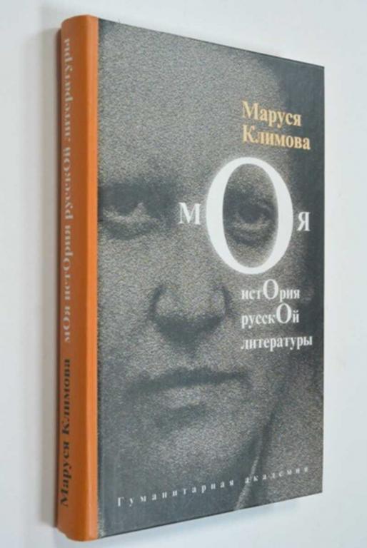 #1148371 Климова М. Моя история русской литературы Серия: Ars Pura. Русская коллекция.