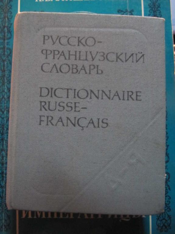 #1462585 Долгополова О. Л. Карманный русско-французский словарь