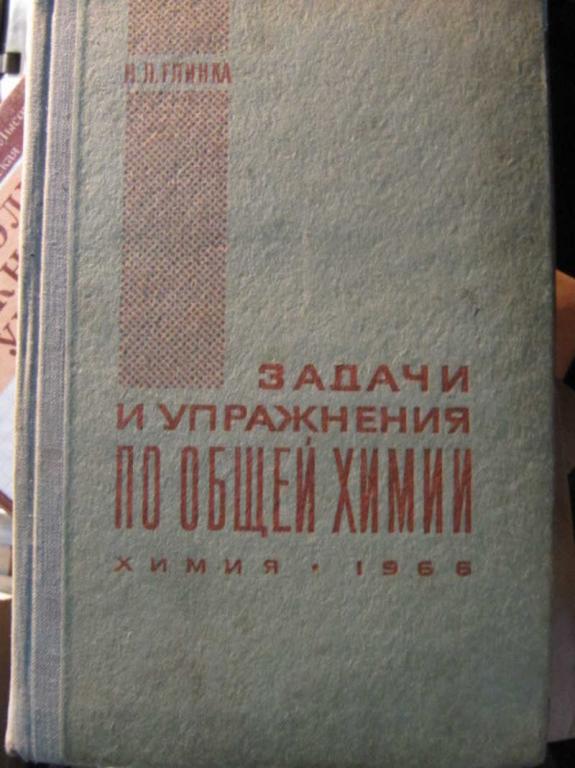 #1455939 Глинка Н. Л. Задачи и упражнения по общей химии