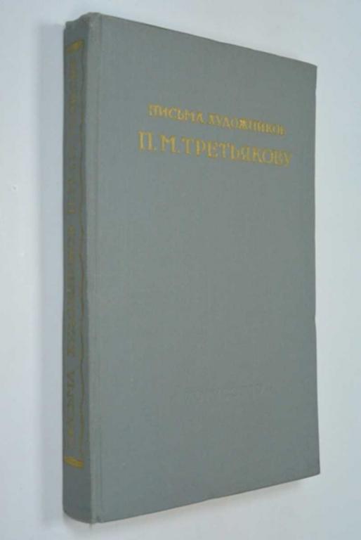 #1223061 Письма художников П. М. Третьякову. 1856-1869 гг
