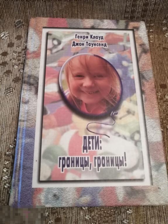 Генри Клауд. Джон Таунсенд. Дети:границы,границы. (к.14/2). 