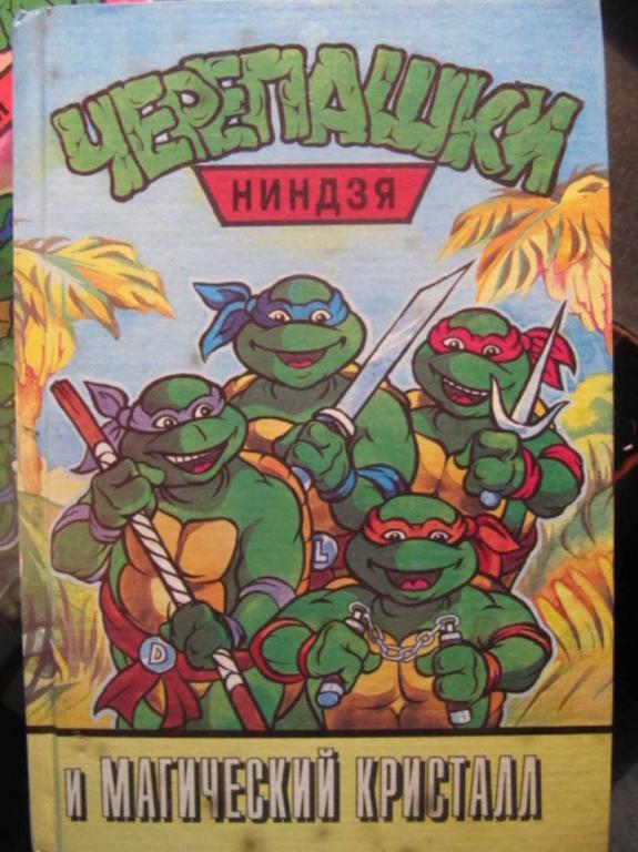 #1455319 Коллектив авторов Черепашки-ниндзя и магический кристалл