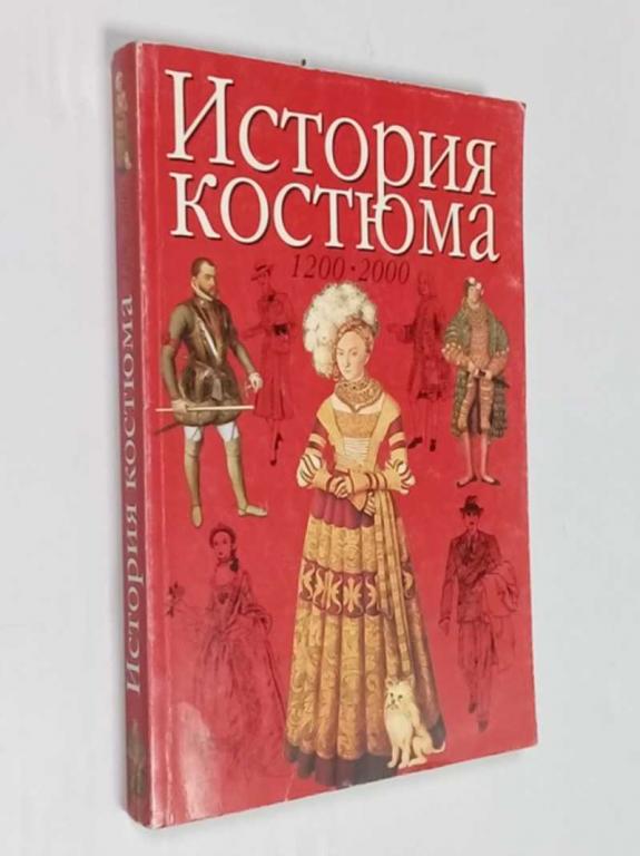 #1481765 Нанн Джоан История костюма 1200 — 2000