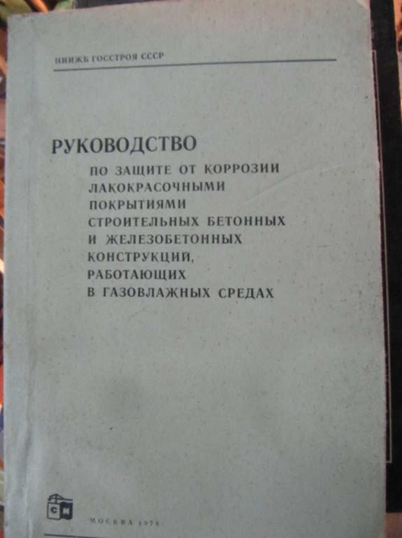 #1452568 Коллектив авторов Руководство по защите от коррозии лакокрасочными покрытиями строительн...