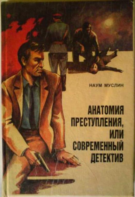 #772461 Муслин Н. С. Анатомия преступления, или современный детектив