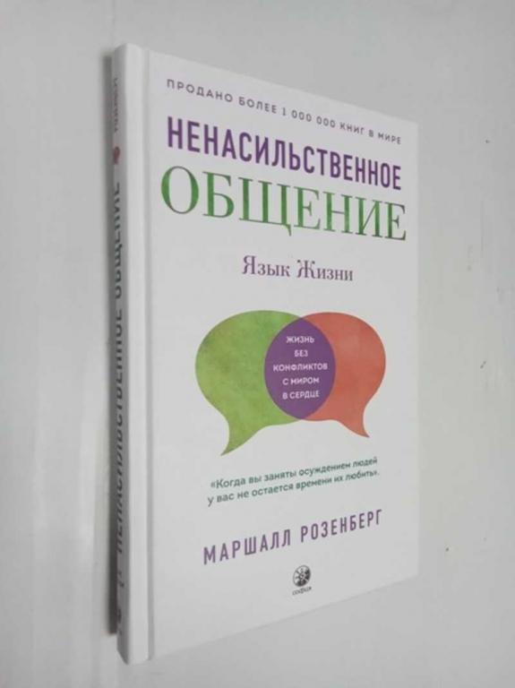 #1501761 Розенберг М. Язык жизни. Ненасильственное общение Перевод с английского