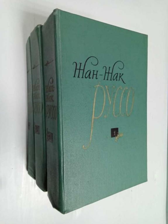 #1501714 Руссо Жан-Жак Избранные сочинения в трех томах