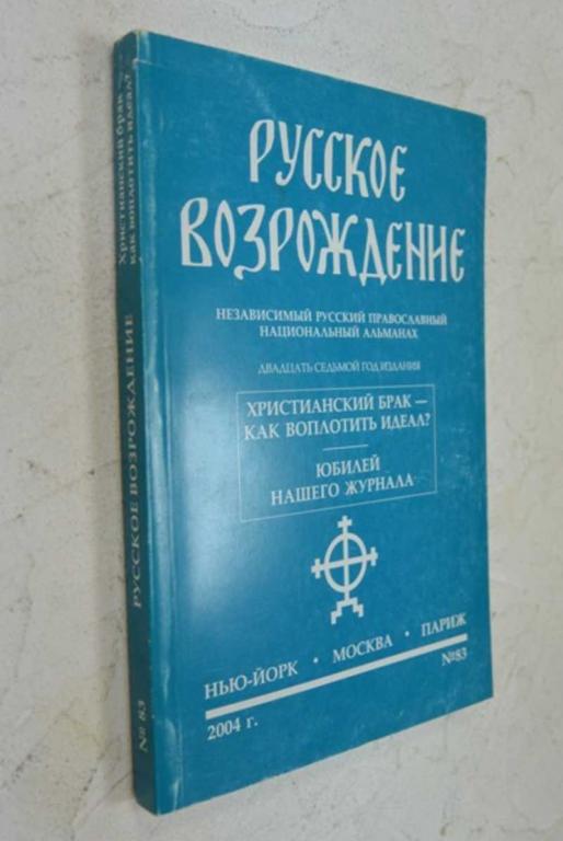 #1083717 Русское возрождение. № 83 Независимый русский православный национальный альманах.