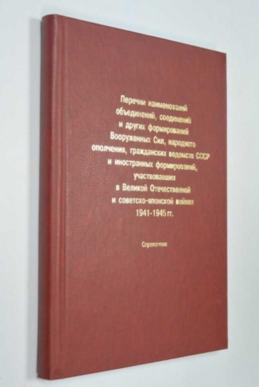 #1199978 Перечни наименований объединений, соединений и других формирований Вооруженных сил, наро...