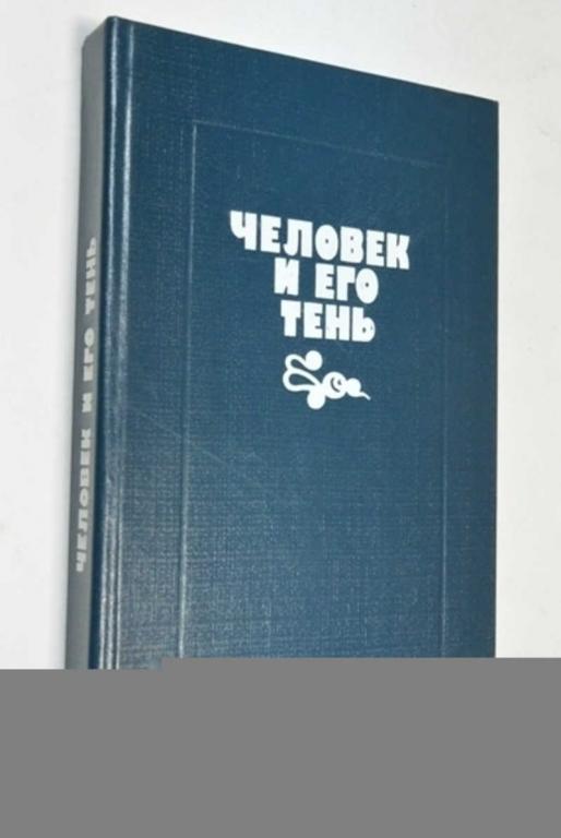 #801347 Человек и его тень Сборник повестей. Пер. с кит.