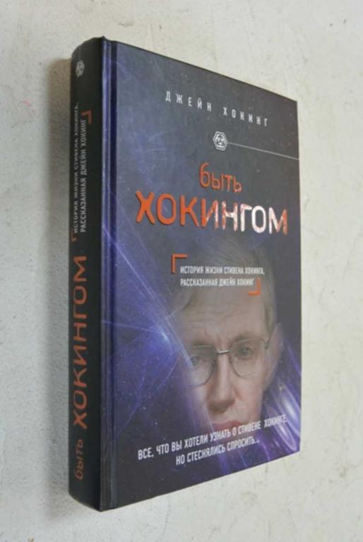 #1095592 Хокинг Джейн Быть Хокингом Серия: Civiliзация