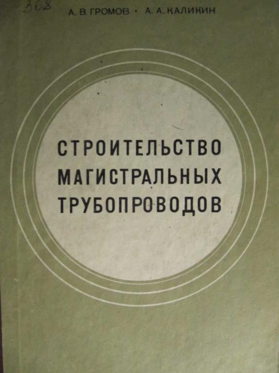 #771885 Громов А. В., Каликин А. А. Строительство магистральных трубопроводов