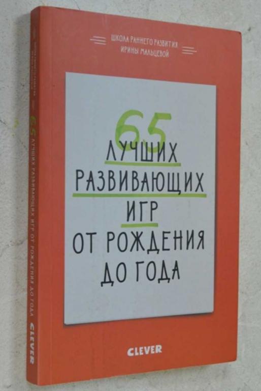 #1118014 Мальцева И. В. 65 лучших развивающих игр от рождения до года