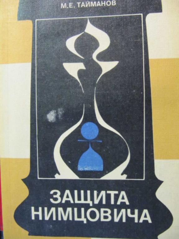 #1453765 Тайманов М. Е. Защита Нимцовича Теория дебютов