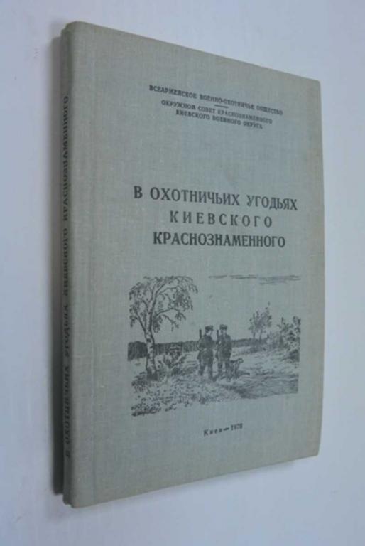 #1193022 В охотничьих угодьях Киевского краснознаменного