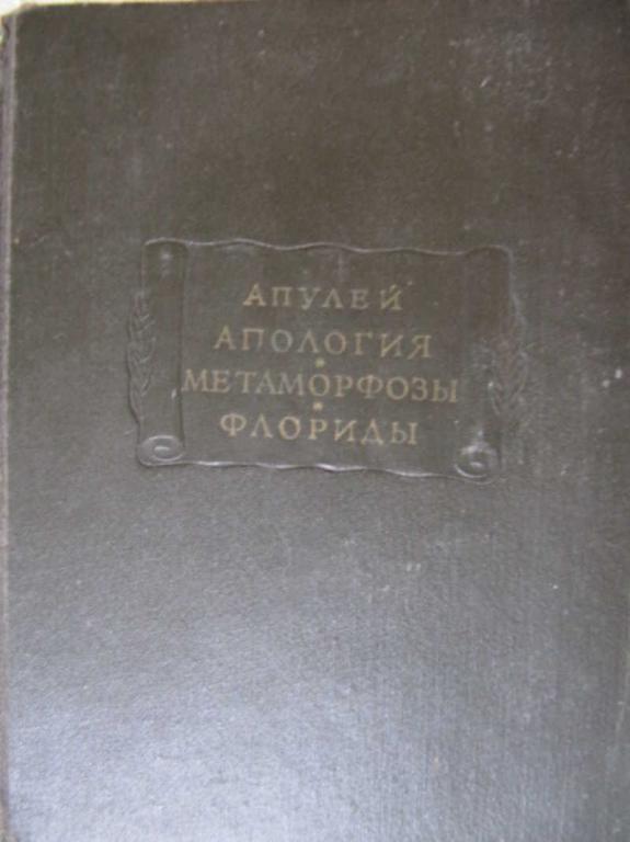 #772390 Апулей Апология, Метаморфозы, Флориды Литературные памятники