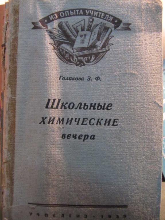 #1455905 Голикова З. Ф. Школьные химические вечера
