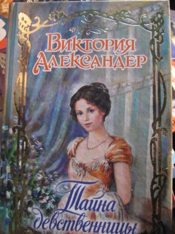 #1470446 Александер В. Тайна девственницы