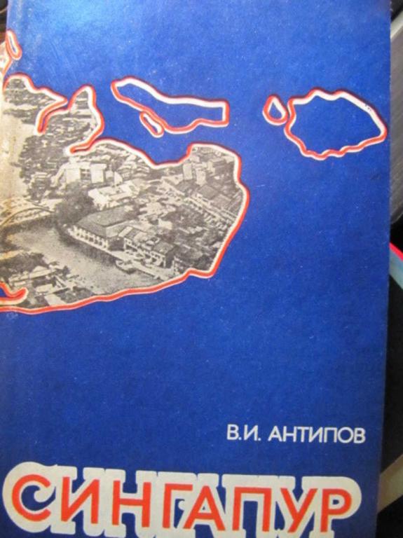 #1462584 Антипов В. И. Сингапур. Экономико-географический очерк