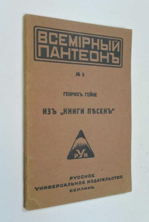 #1165638 Генрих Гейне Из "Книги песен" Всемирный пантеон, № 5