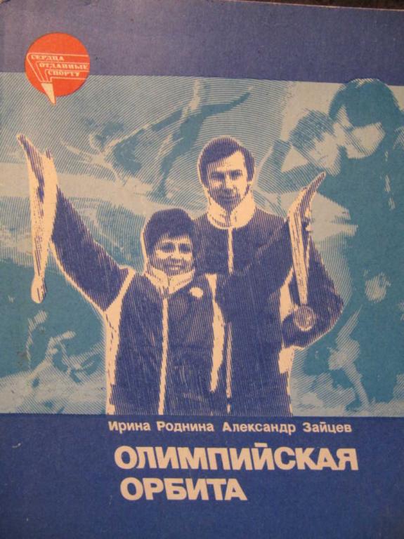 #771975 Зайцев А. Г., Роднина И. К. Олимпийская орбита