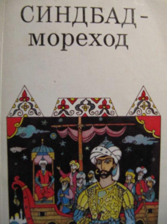 #772410 Коллектив авторов Синдбад-Мореход: Арабские сказки