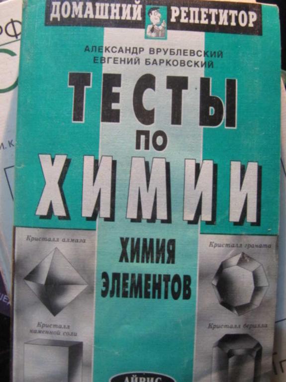 #1462569 Врублевский А. И., Барковский Е. В. Тесты по химии. Химия элементов