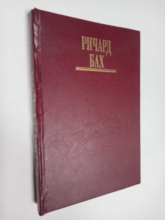#1481632 Бах Ричард Чужой на земле. Биплан. Том 5 Собрание сочинений.