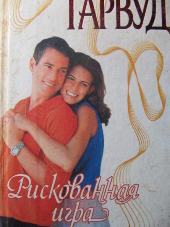 #1470435 Гарвуд Д. Рискованная игра