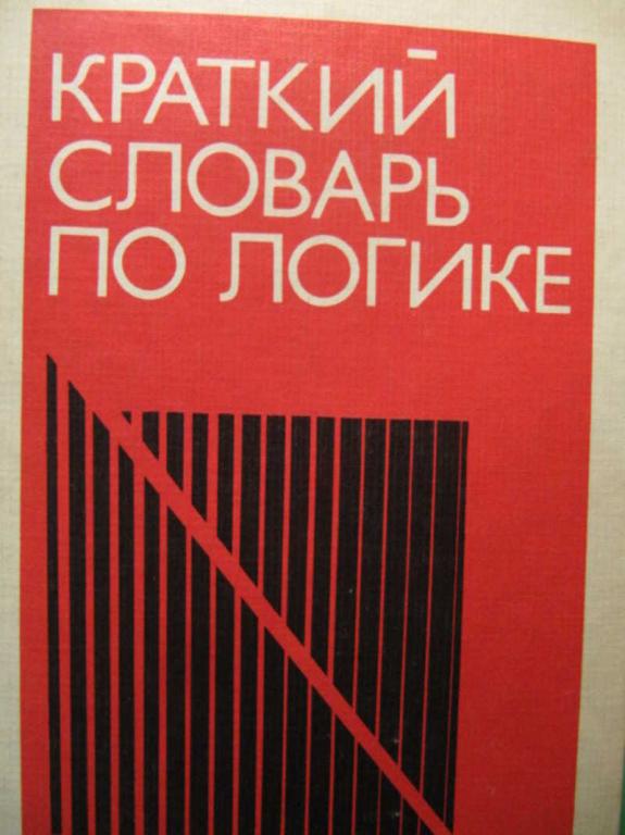 #1470434 Горский Д. П. и др Краткий словарь по логике