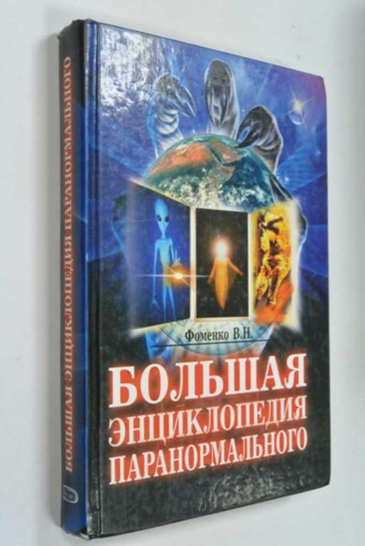 #1249866 Фоменко В. Большая энциклопедия паранормального