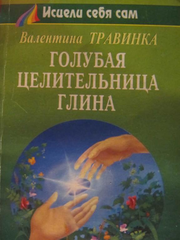 #771949 Травинка Валентина Голубая целительная глина Исцели себя сам