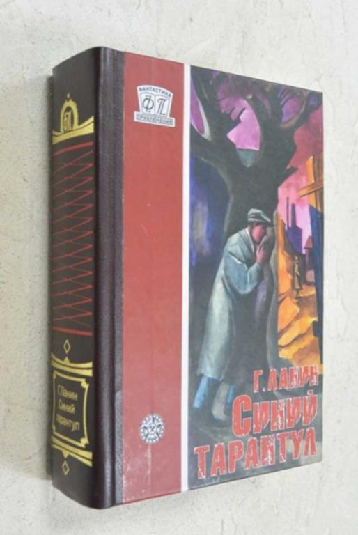 #1110940 Ланин Г. Синий тарантул серия ФП/Фантастика.Приключения./