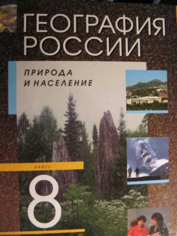#1452553 Алексеев А. И. География России. Природа и население. 8 класс
