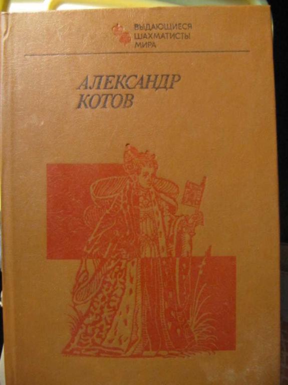 #1455343 Малкин Ф. М. Александр Котов
