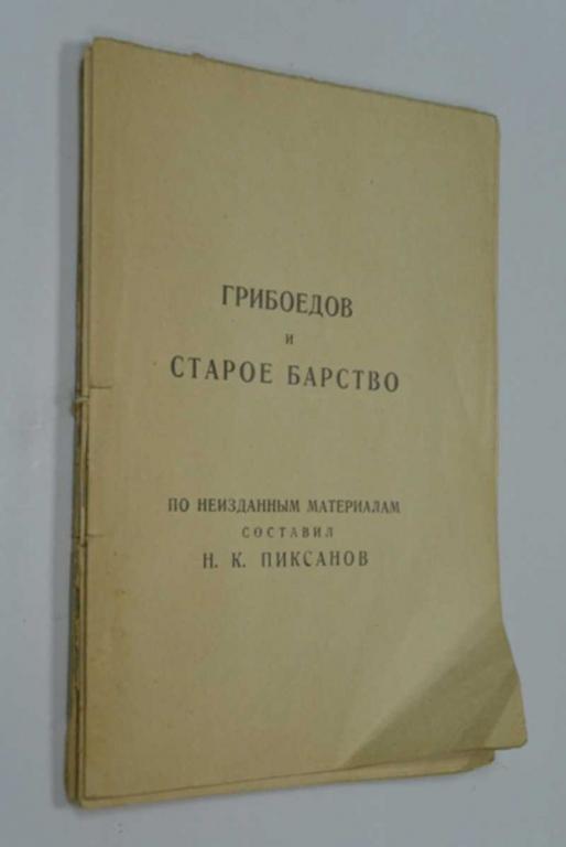 #1249750 Грибоедов и старое барство
