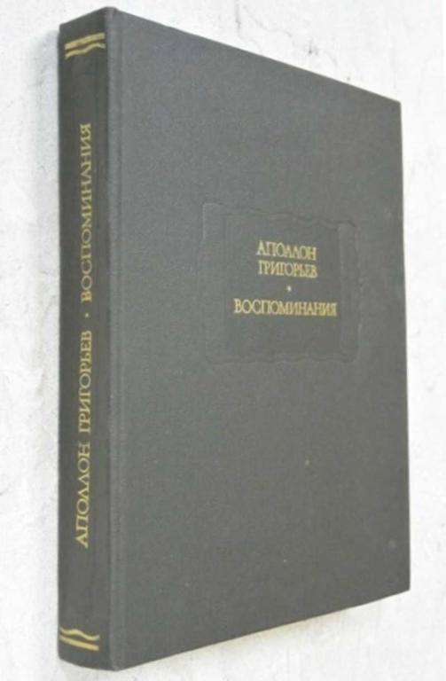 #1121326 Григорьев Аполлон Воспоминания Серия: Литературные памятники.