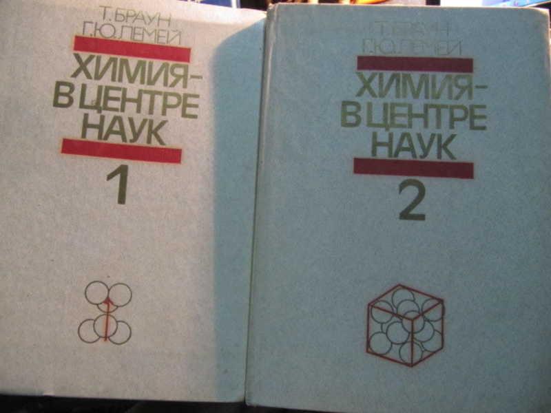 #1455954 Браун Т., Лемей Г. Ю. Химия — в центре наук. В 2 томах