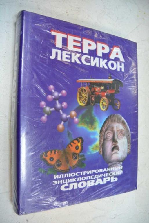 #1084722 Терра Лексикон. Иллюстрированный энциклопедический словарь  Редактор Новиков С. М.