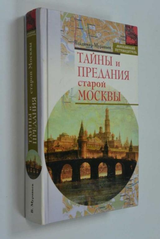 #1219594 Муравьев Владимир Тайны и предания старой Москвы Серия: Московский путеводитель
