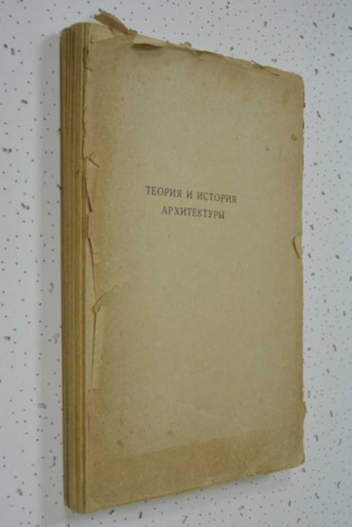 #1143941 Проблемы архитектуры. Том I, часть первая Сборник статей.