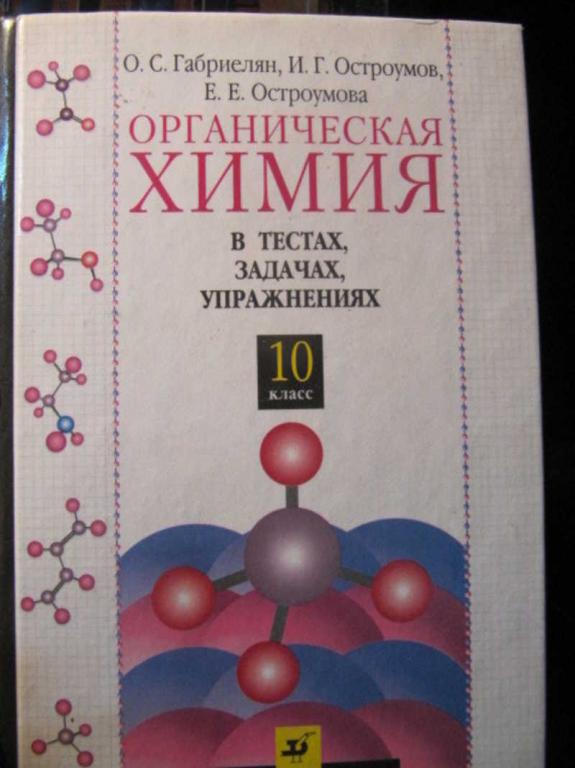 #1455947 Габриелян О. С. Органическая химия в тестах, задачах, упражнениях. 10 класс