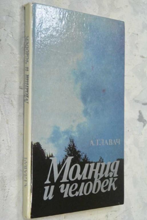 #1143986 Главач А. Молния и человек