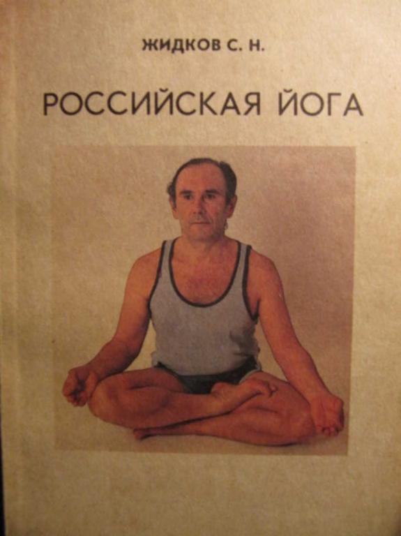 #771964 Жидков С. Н. Российская йога