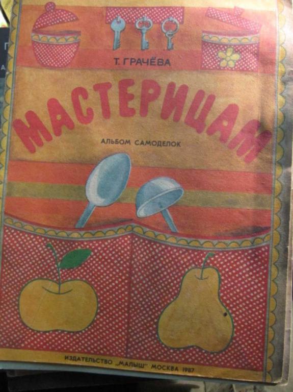 #1462627 Грачева Т. И. Мастерицам. Альбом самоделок