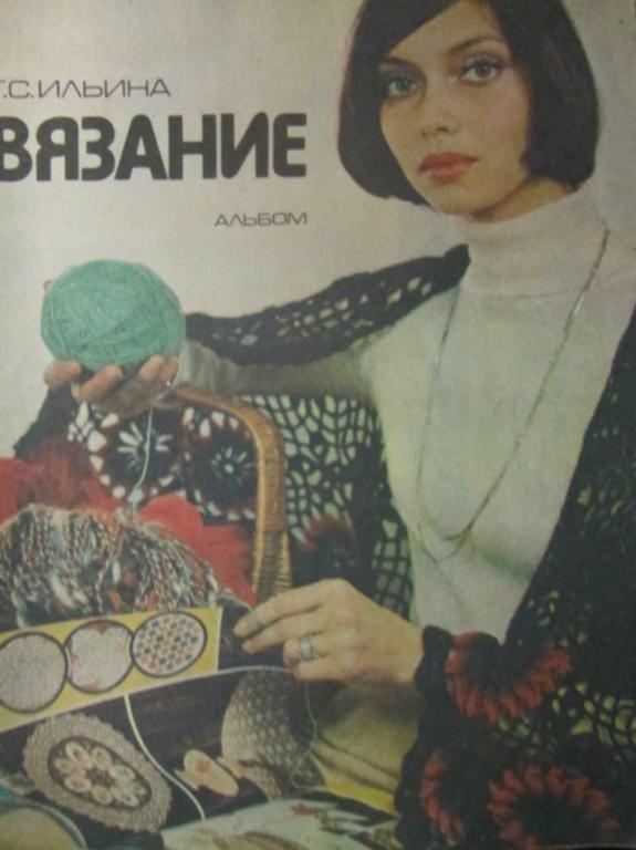#1462630 Ильина Г. С. Вязание. Альбом