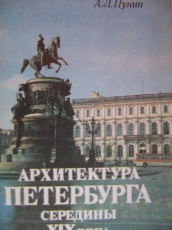 #772187 Пунин А. Л. Архитектура Петербурга середины 19 века