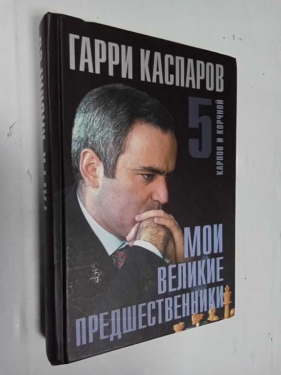 #1474978 Каспаров Гарри Мои великие предшественники в 5 (пяти) томах. Том 5