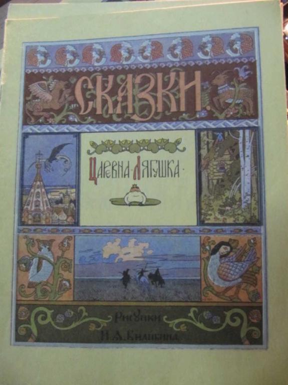 #1453776 Коллектив авторов Царевна Лягушка